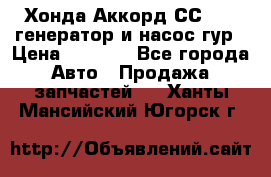 Хонда Аккорд СС7 2,0 генератор и насос гур › Цена ­ 3 000 - Все города Авто » Продажа запчастей   . Ханты-Мансийский,Югорск г.